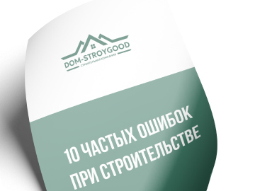 «10 частых ошибок при строительстве»