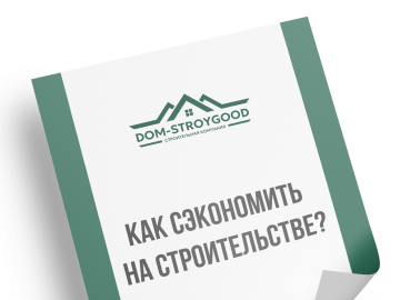 «Как сэкономить на&nbsp;строительстве?»